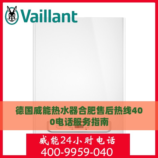 德国威能热水器合肥售后热线400电话服务指南