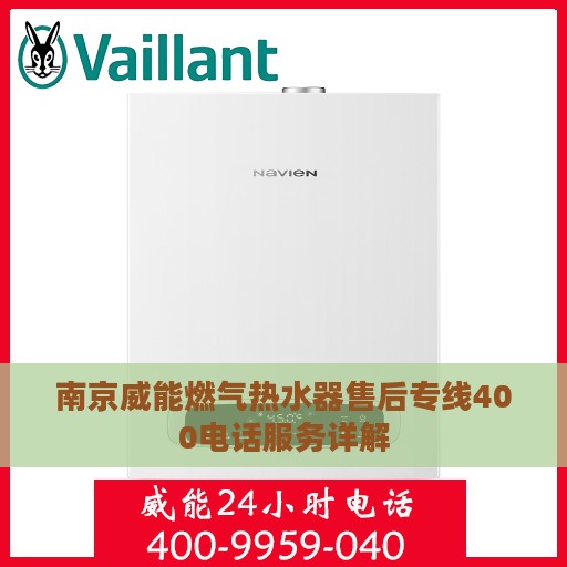 南京威能燃气热水器售后专线400电话服务详解