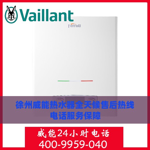 徐州威能热水器全天候售后热线电话服务保障