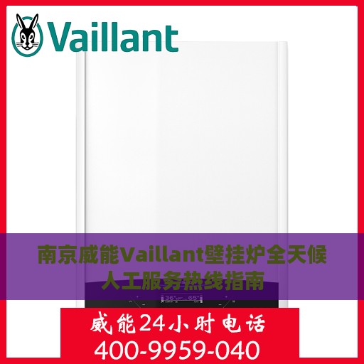 南京威能Vaillant壁挂炉全天候人工服务热线指南
