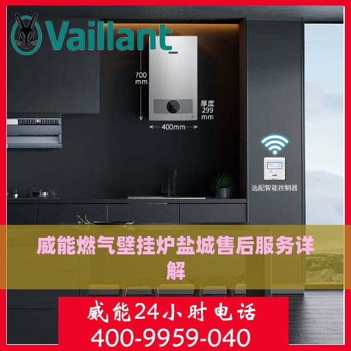威能燃气壁挂炉盐城售后服务详解