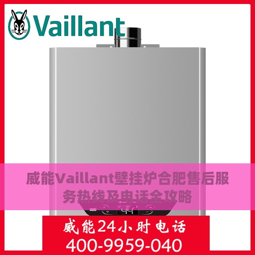 威能Vaillant壁挂炉合肥售后服务热线及电话全攻略