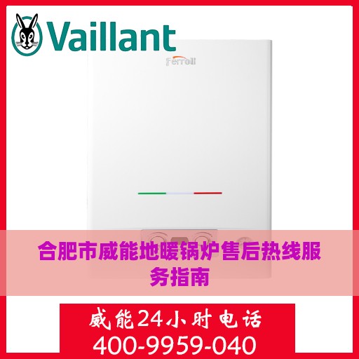 合肥市威能地暖锅炉售后热线服务指南