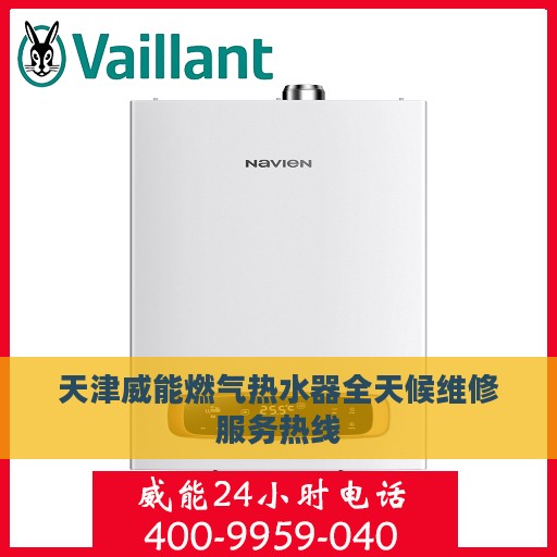 天津威能燃气热水器全天候维修服务热线