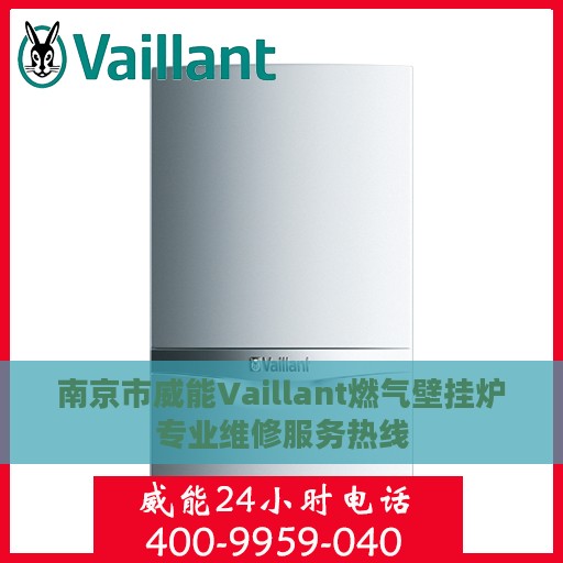 南京市威能Vaillant燃气壁挂炉专业维修服务热线