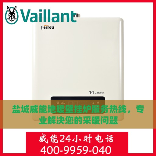 盐城威能地暖壁挂炉服务热线，专业解决您的采暖问题