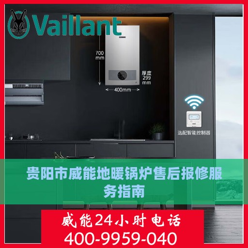 贵阳市威能地暖锅炉售后报修服务指南
