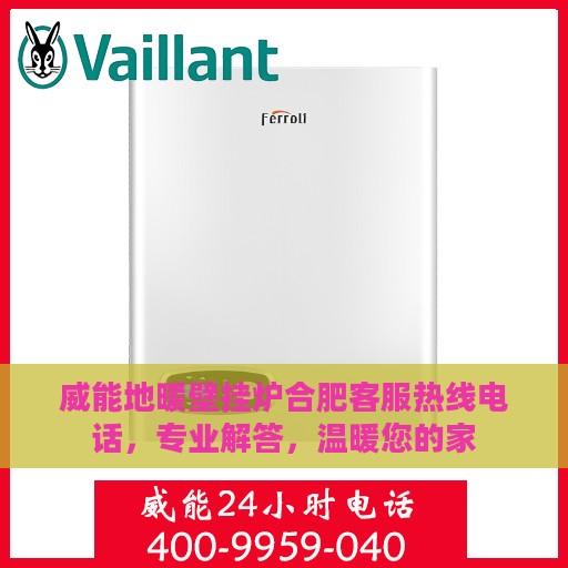威能地暖壁挂炉合肥客服热线电话，专业解答，温暖您的家