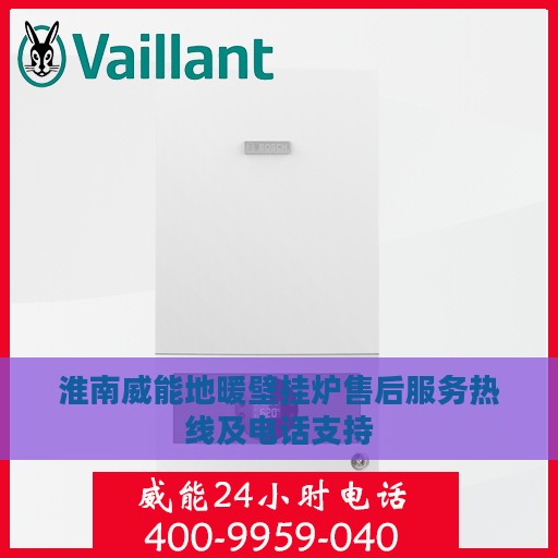 淮南威能地暖壁挂炉售后服务热线及电话支持