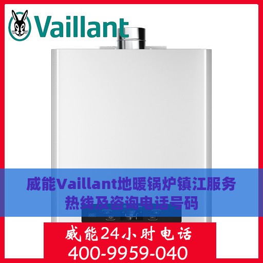 威能Vaillant地暖锅炉镇江服务热线及咨询电话号码