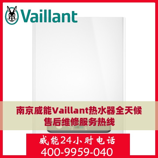 南京威能Vaillant热水器全天候售后维修服务热线