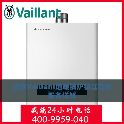 威能Vaillant地暖锅炉镇江售后服务详解