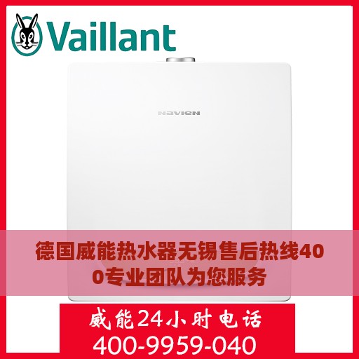 德国威能热水器无锡售后热线400专业团队为您服务