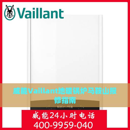 威能Vaillant地暖锅炉马鞍山报修指南