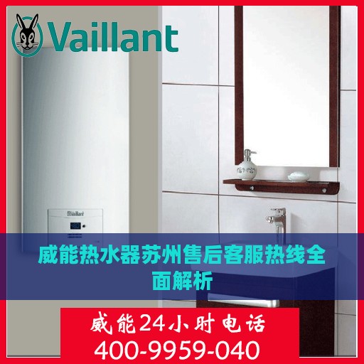 威能热水器苏州售后客服热线全面解析