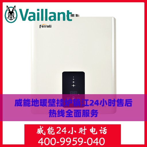 威能地暖壁挂炉镇江24小时售后热线全面服务