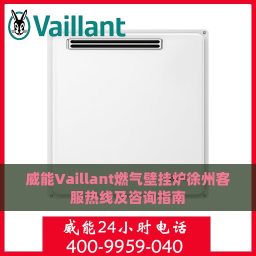 威能Vaillant燃气壁挂炉徐州客服热线及咨询指南
