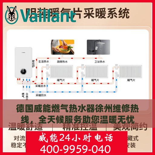 德国威能燃气热水器徐州维修热线，全天候服务助您温暖无忧
