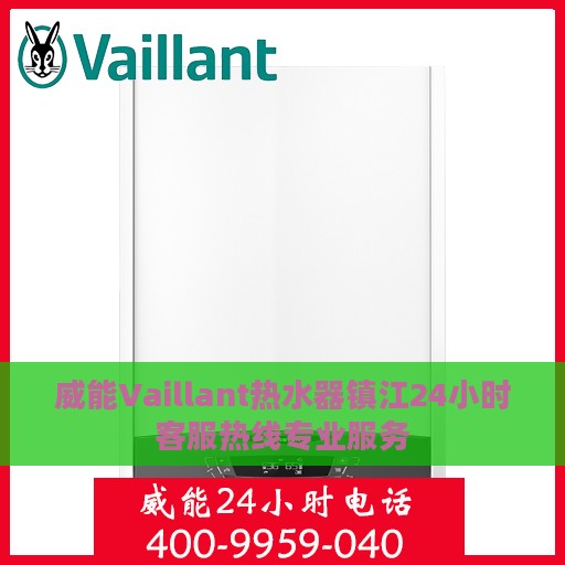 威能Vaillant热水器镇江24小时客服热线专业服务