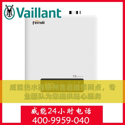 威能热水器泰州售后维修网点，专业团队为您提供贴心服务