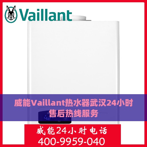 威能Vaillant热水器武汉24小时售后热线服务