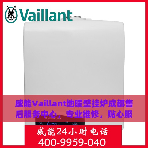 威能Vaillant地暖壁挂炉成都售后服务中心，专业维修，贴心服务