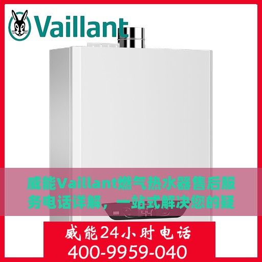威能Vaillant燃气热水器售后服务电话详解，一站式解决您的疑问和需求