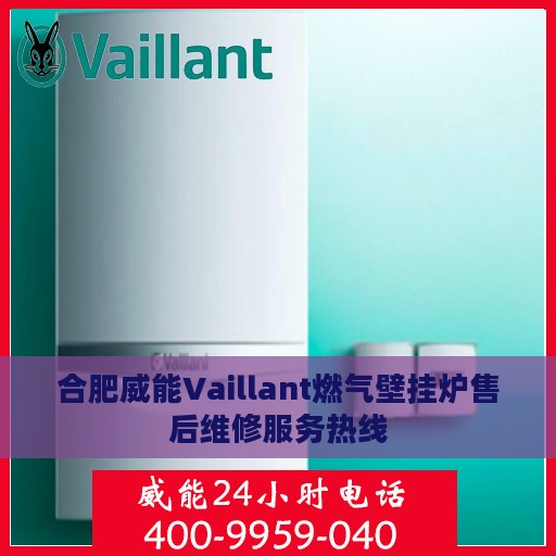合肥威能Vaillant燃气壁挂炉售后维修服务热线