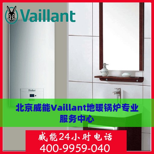 北京威能Vaillant地暖锅炉专业服务中心