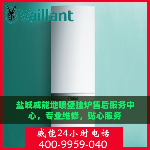 盐城威能地暖壁挂炉售后服务中心，专业维修，贴心服务
