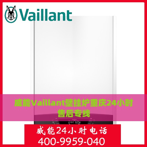威能Vaillant壁挂炉重庆24小时售后专线