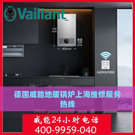 德国威能地暖锅炉上海维修服务热线