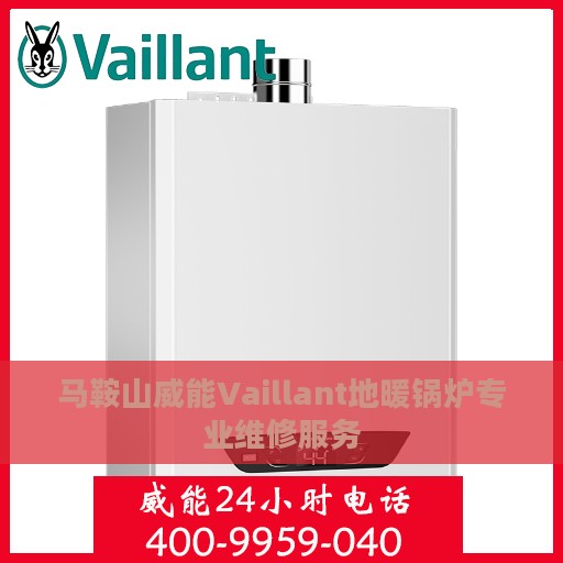 马鞍山威能Vaillant地暖锅炉专业维修服务