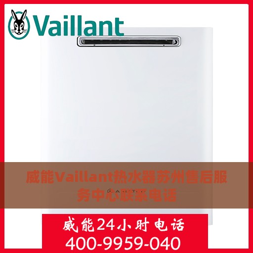 威能Vaillant热水器苏州售后服务中心联系电话