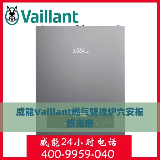威能Vaillant燃气壁挂炉六安报修指南