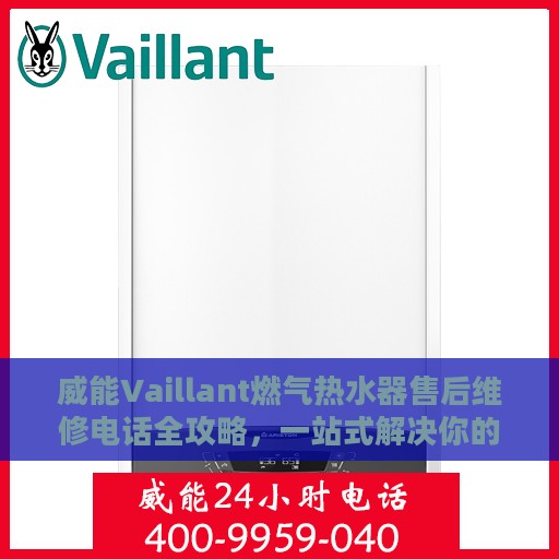 威能Vaillant燃气热水器售后维修电话全攻略，一站式解决你的维修烦恼