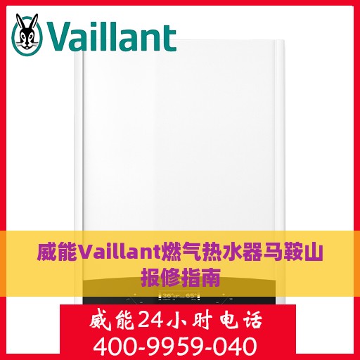 威能Vaillant燃气热水器马鞍山报修指南