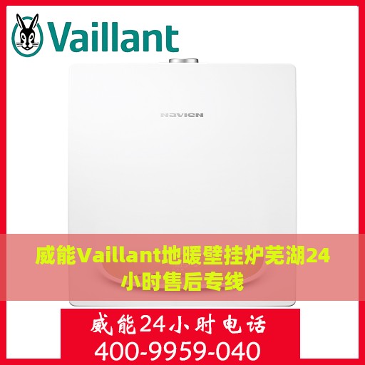 威能Vaillant地暖壁挂炉芜湖24小时售后专线