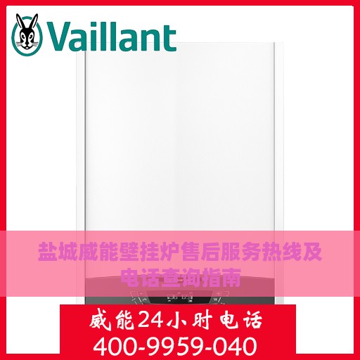 盐城威能壁挂炉售后服务热线及电话查询指南