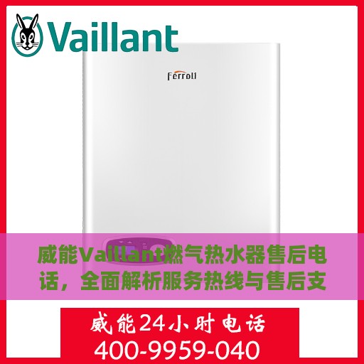 威能Vaillant燃气热水器售后电话，全面解析服务热线与售后支持