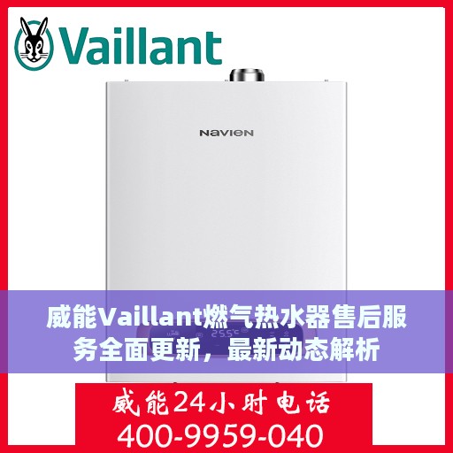 威能Vaillant燃气热水器售后服务全面更新，最新动态解析