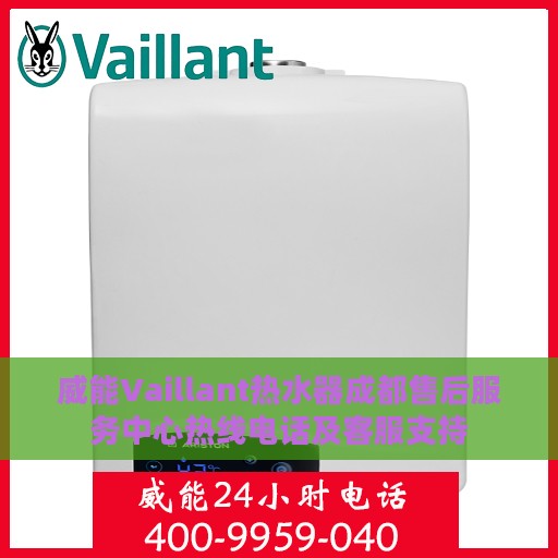 威能Vaillant热水器成都售后服务中心热线电话及客服支持