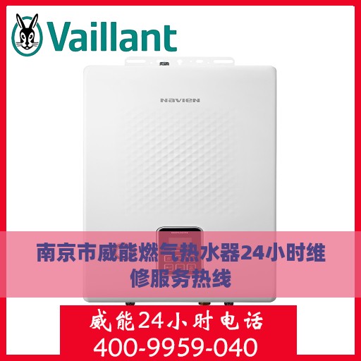 南京市威能燃气热水器24小时维修服务热线