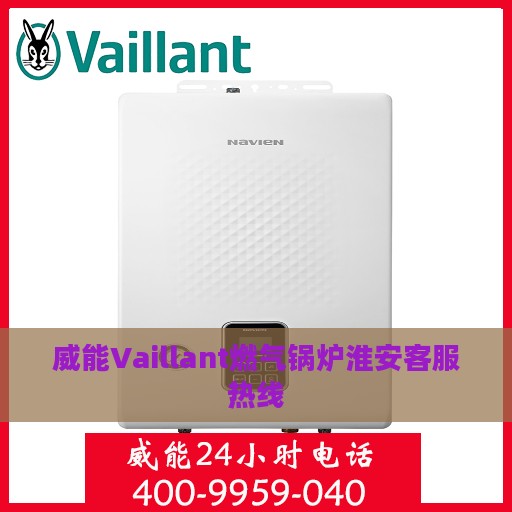 威能Vaillant燃气锅炉淮安客服热线