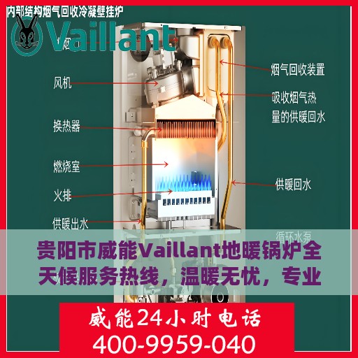 贵阳市威能Vaillant地暖锅炉全天候服务热线，温暖无忧，专业维修安装一键解决