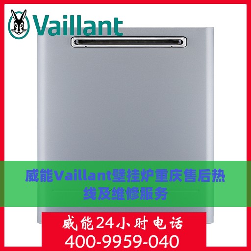 威能Vaillant壁挂炉重庆售后热线及维修服务