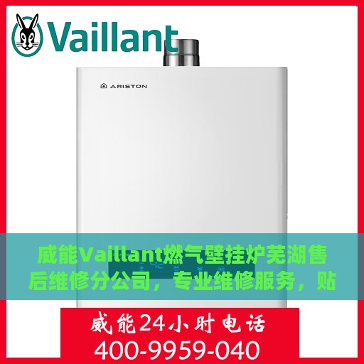 威能Vaillant燃气壁挂炉芜湖售后维修分公司，专业维修服务，贴心保障您的温暖生活