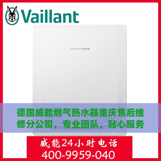 德国威能燃气热水器重庆售后维修分公司，专业团队，贴心服务