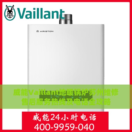 威能Vaillant地暖锅炉苏州维修售后服务热线及电话全攻略