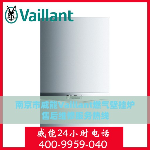 南京市威能Vaillant燃气壁挂炉售后维修服务热线